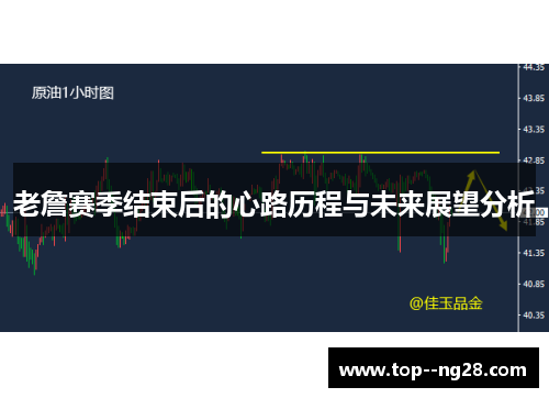 老詹赛季结束后的心路历程与未来展望分析 老詹赛季结束后的心路历程与未来展望分析