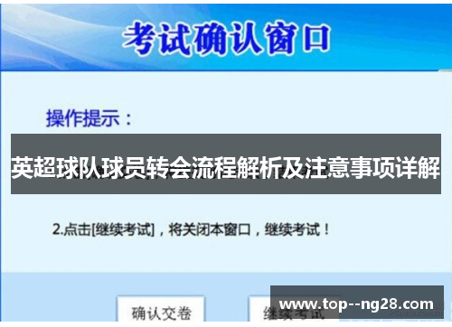英超球队球员转会流程解析及注意事项详解 英超球队球员转会流程解析及注意事项详解