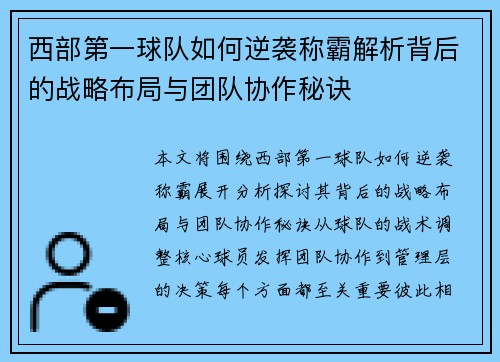西部第一球队如何逆袭称霸解析背后的战略布局与团队协作秘诀 西部第一球队如何逆袭称霸解析背后的战略布局与团队协作秘诀