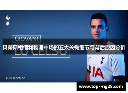 贝蒂斯租借利物浦中场的五大关键细节与背后原因分析 贝蒂斯租借利物浦中场的五大关键细节与背后原因分析