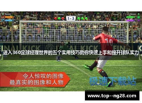 进入360足球经理世界的五个实用技巧助你快速上手和提升球队实力