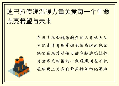 迪巴拉传递温暖力量关爱每一个生命点亮希望与未来 迪巴拉传递温暖力量关爱每一个生命点亮希望与未来