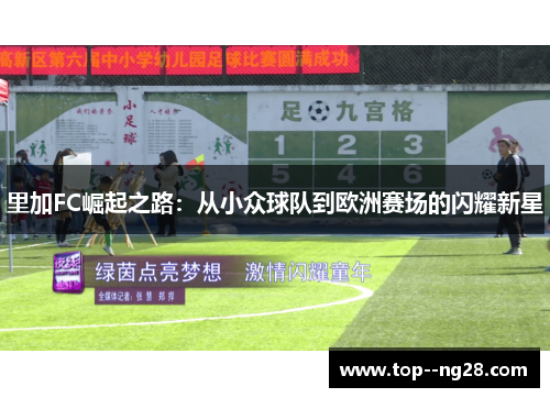 里加FC崛起之路:从小众球队到欧洲赛场的闪耀新星 里加FC崛起之路:从小众球队到欧洲赛场的闪耀新星