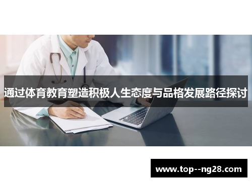 通过体育教育塑造积极人生态度与品格发展路径探讨