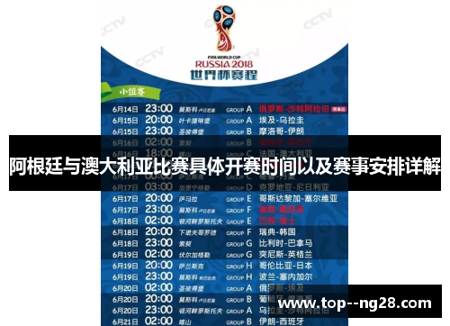 阿根廷与澳大利亚比赛具体开赛时间以及赛事安排详解 阿根廷与澳大利亚比赛具体开赛时间以及赛事安排详解