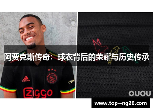 阿贾克斯传奇:球衣背后的荣耀与历史传承 阿贾克斯传奇:球衣背后的荣耀与历史传承
