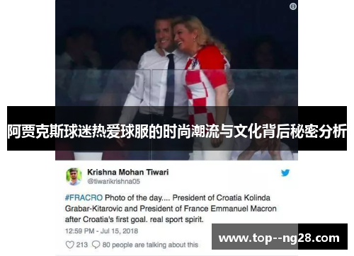 阿贾克斯球迷热爱球服的时尚潮流与文化背后秘密分析 阿贾克斯球迷热爱球服的时尚潮流与文化背后秘密分析