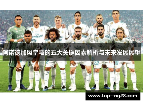 阿诺德加盟皇马的五大关键因素解析与未来发展展望 阿诺德加盟皇马的五大关键因素解析与未来发展展望