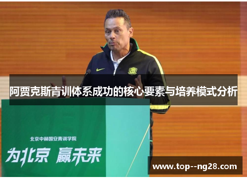 阿贾克斯青训体系成功的核心要素与培养模式分析 阿贾克斯青训体系成功的核心要素与培养模式分析