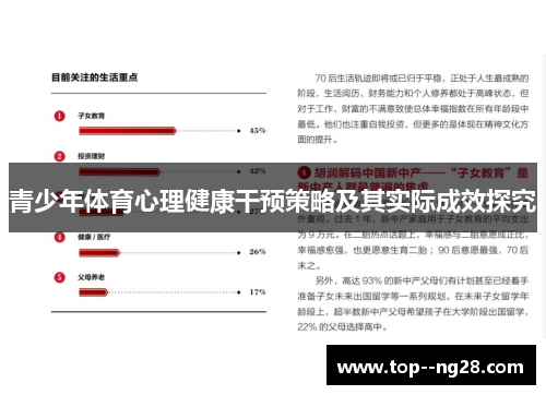 青少年体育心理健康干预策略及其实际成效探究 青少年体育心理健康干预策略及其实际成效探究
