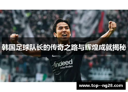 韩国足球队长的传奇之路与辉煌成就揭秘 韩国足球队长的传奇之路与辉煌成就揭秘