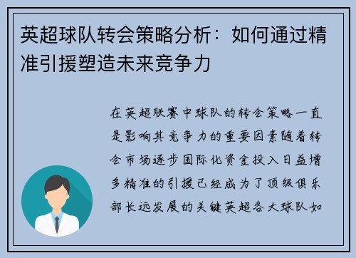英超球队转会策略分析：如何通过精准引援塑造未来竞争力