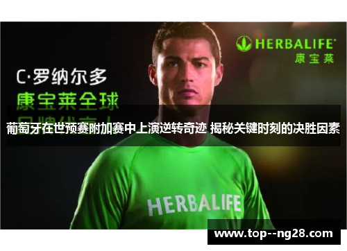 葡萄牙在世预赛附加赛中上演逆转奇迹 揭秘关键时刻的决胜因素 葡萄牙在世预赛附加赛中上演逆转奇迹 揭秘关键时刻的决胜因素