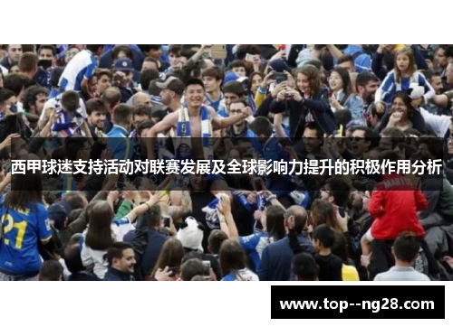 西甲球迷支持活动对联赛发展及全球影响力提升的积极作用分析