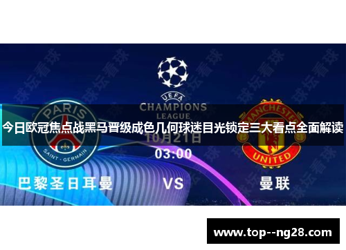 今日欧冠焦点战黑马晋级成色几何球迷目光锁定三大看点全面解读