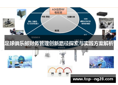 足球俱乐部财务管理创新路径探索与实践方案解析