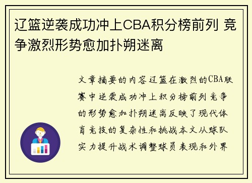 辽篮逆袭成功冲上CBA积分榜前列 竞争激烈形势愈加扑朔迷离