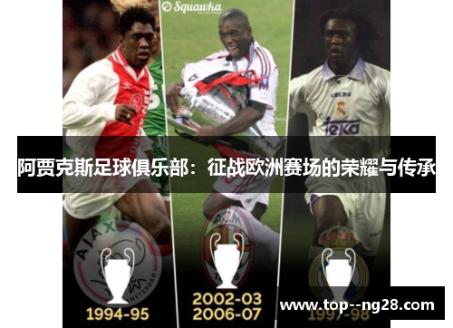 阿贾克斯足球俱乐部：征战欧洲赛场的荣耀与传承