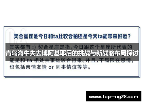 青岛海牛失去博阿基耶后的挑战与新战略布局探讨