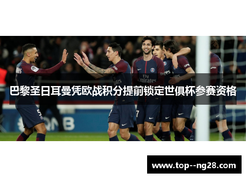 巴黎圣日耳曼凭欧战积分提前锁定世俱杯参赛资格