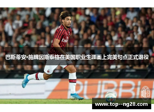巴斯蒂安·施魏因斯泰格在美国职业生涯画上完美句点正式退役 巴斯蒂安·施魏因斯泰格在美国职业生涯画上完美句点正式退役