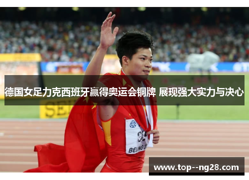 德国女足力克西班牙赢得奥运会铜牌 展现强大实力与决心 德国女足力克西班牙赢得奥运会铜牌 展现强大实力与决心
