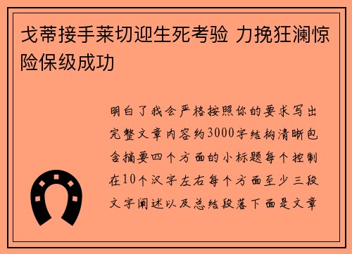 戈蒂接手莱切迎生死考验 力挽狂澜惊险保级成功 戈蒂接手莱切迎生死考验 力挽狂澜惊险保级成功