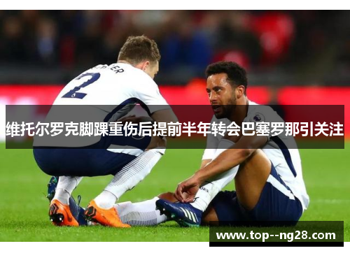 维托尔罗克脚踝重伤后提前半年转会巴塞罗那引关注