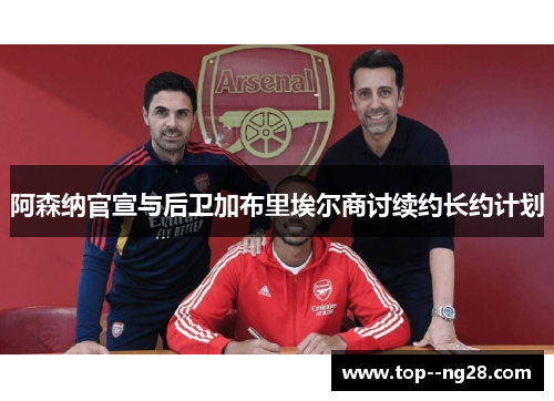 阿森纳官宣与后卫加布里埃尔商讨续约长约计划