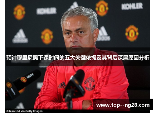 预计穆里尼奥下课时间的五大关键依据及其背后深层原因分析