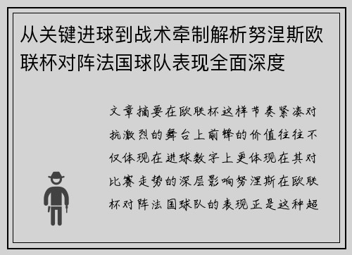 从关键进球到战术牵制解析努涅斯欧联杯对阵法国球队表现全面深度