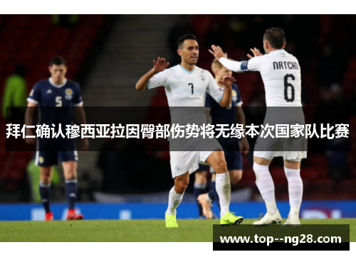 拜仁确认穆西亚拉因臀部伤势将无缘本次国家队比赛