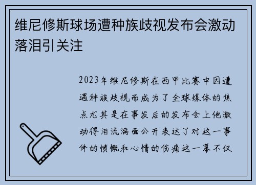 维尼修斯球场遭种族歧视发布会激动落泪引关注