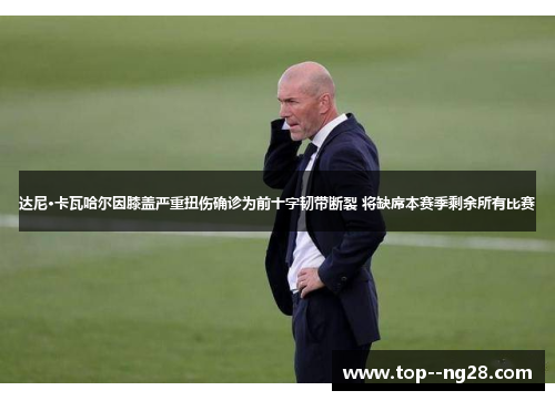 达尼·卡瓦哈尔因膝盖严重扭伤确诊为前十字韧带断裂 将缺席本赛季剩余所有比赛 达尼·卡瓦哈尔因膝盖严重扭伤确诊为前十字韧带断裂 将缺席本赛季剩余所有比赛