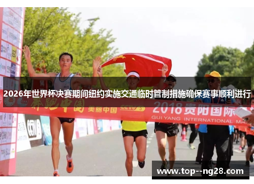 2026年世界杯决赛期间纽约实施交通临时管制措施确保赛事顺利进行 2026年世界杯决赛期间纽约实施交通临时管制措施确保赛事顺利进行