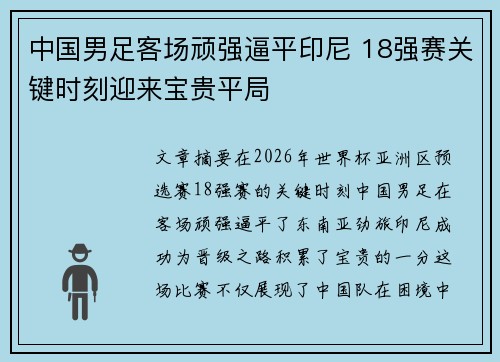 中国男足客场顽强逼平印尼 18强赛关键时刻迎来宝贵平局 中国男足客场顽强逼平印尼 18强赛关键时刻迎来宝贵平局