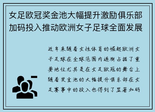 女足欧冠奖金池大幅提升激励俱乐部加码投入推动欧洲女子足球全面发展 ⚽💰📈 女足欧冠奖金池大幅提升激励俱乐部加码投入推动欧洲女子足球全面发展 ⚽💰📈