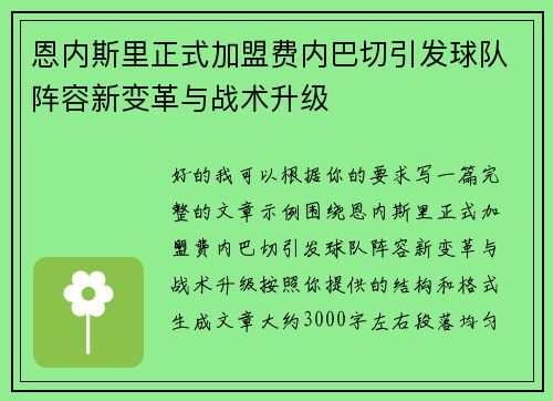 恩内斯里正式加盟费内巴切引发球队阵容新变革与战术升级