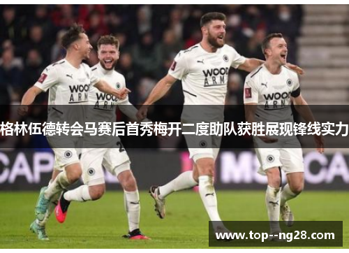 格林伍德转会马赛后首秀梅开二度助队获胜展现锋线实力 格林伍德转会马赛后首秀梅开二度助队获胜展现锋线实力