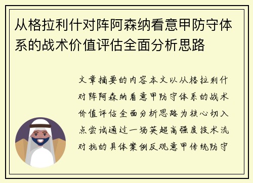 从格拉利什对阵阿森纳看意甲防守体系的战术价值评估全面分析思路