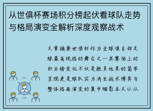 从世俱杯赛场积分榜起伏看球队走势与格局演变全解析深度观察战术 从世俱杯赛场积分榜起伏看球队走势与格局演变全解析深度观察战术