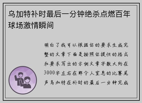 乌加特补时最后一分钟绝杀点燃百年球场激情瞬间 乌加特补时最后一分钟绝杀点燃百年球场激情瞬间