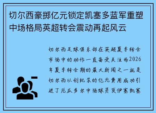 切尔西豪掷亿元锁定凯塞多蓝军重塑中场格局英超转会震动再起风云 切尔西豪掷亿元锁定凯塞多蓝军重塑中场格局英超转会震动再起风云