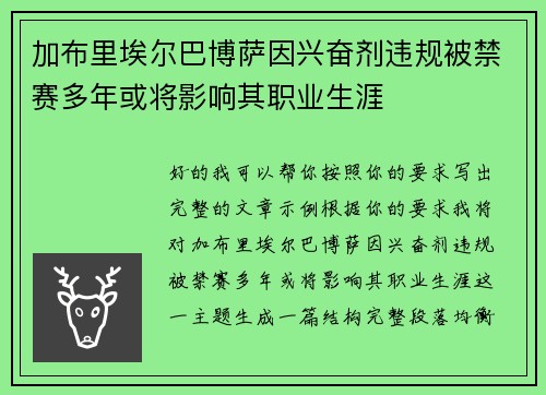 加布里埃尔巴博萨因兴奋剂违规被禁赛多年或将影响其职业生涯 加布里埃尔巴博萨因兴奋剂违规被禁赛多年或将影响其职业生涯