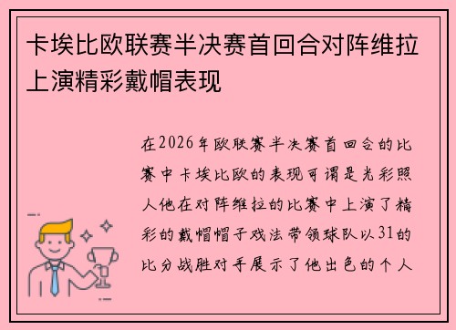卡埃比欧联赛半决赛首回合对阵维拉上演精彩戴帽表现 卡埃比欧联赛半决赛首回合对阵维拉上演精彩戴帽表现
