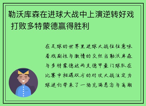 勒沃库森在进球大战中上演逆转好戏 打败多特蒙德赢得胜利 勒沃库森在进球大战中上演逆转好戏 打败多特蒙德赢得胜利