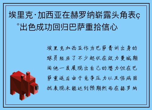 埃里克·加西亚在赫罗纳崭露头角表现出色成功回归巴萨重拾信心 埃里克·加西亚在赫罗纳崭露头角表现出色成功回归巴萨重拾信心