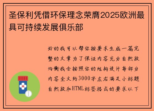 圣保利凭借环保理念荣膺2025欧洲最具可持续发展俱乐部 圣保利凭借环保理念荣膺2025欧洲最具可持续发展俱乐部