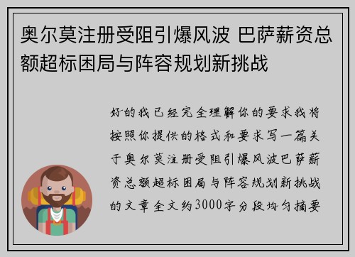 奥尔莫注册受阻引爆风波 巴萨薪资总额超标困局与阵容规划新挑战