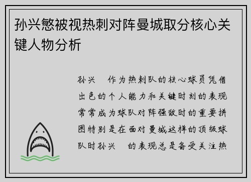 孙兴慜被视热刺对阵曼城取分核心关键人物分析 孙兴慜被视热刺对阵曼城取分核心关键人物分析